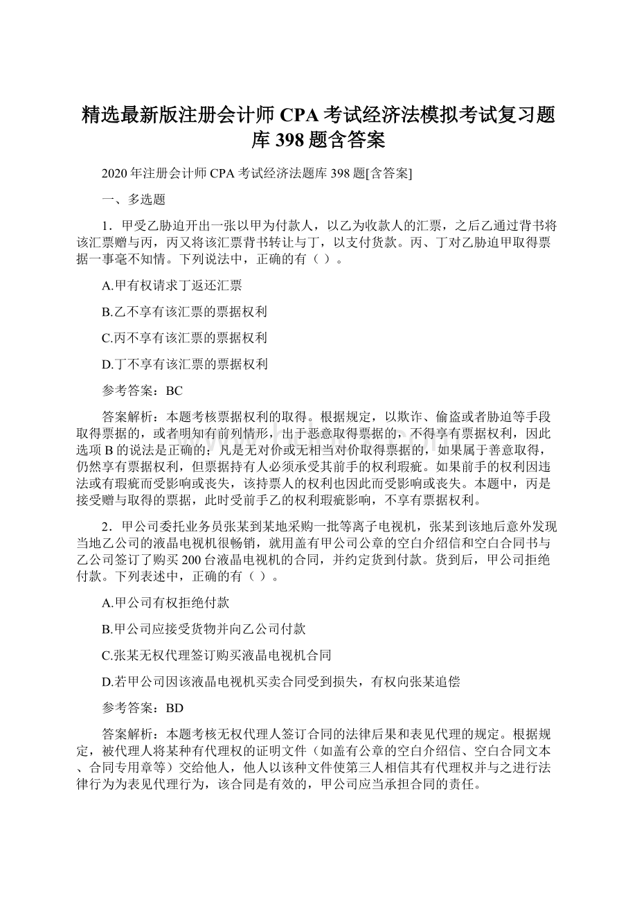 精选最新版注册会计师CPA考试经济法模拟考试复习题库398题含答案Word下载.docx