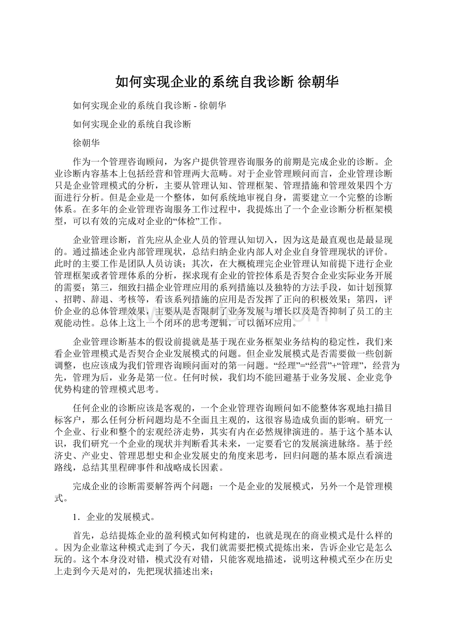 如何实现企业的系统自我诊断徐朝华Word下载.docx_第1页