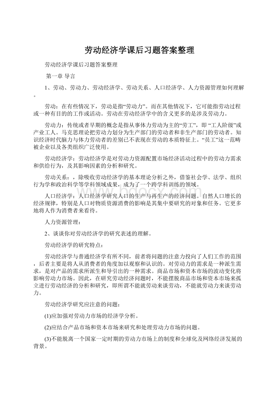 劳动经济学课后习题答案整理Word下载.docx_第1页