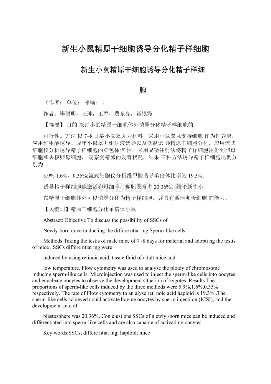 新生小鼠精原干细胞诱导分化精子样细胞.docx