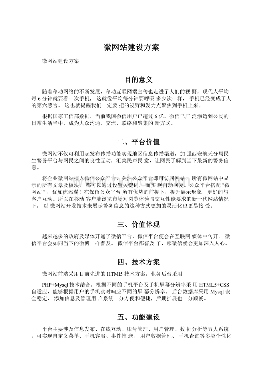 微网站建设方案Word格式文档下载.docx_第1页