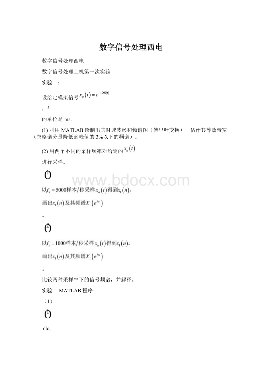 数字信号处理西电Word文档格式.docx