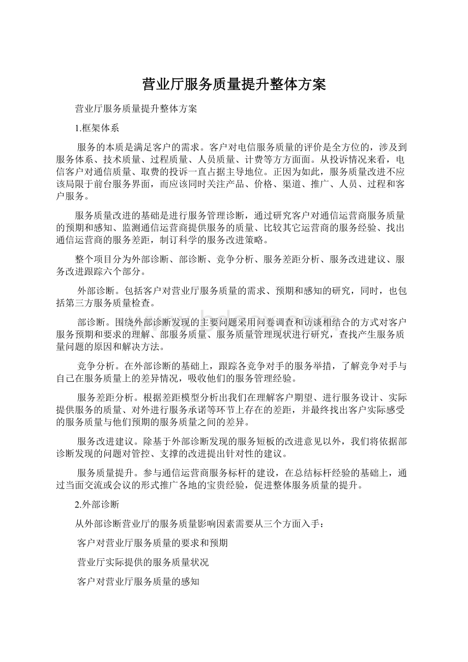 营业厅服务质量提升整体方案文档格式.docx_第1页