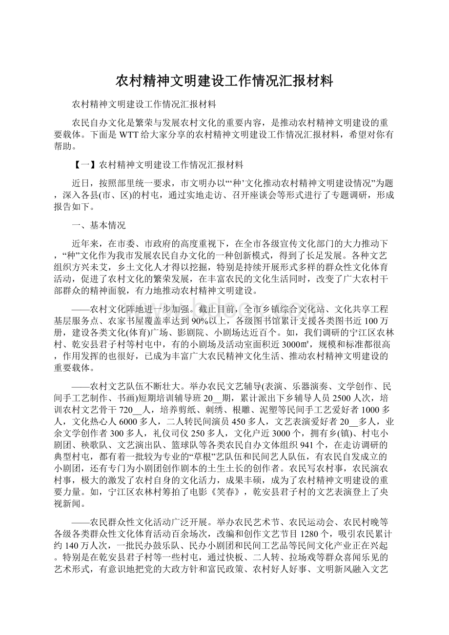 农村精神文明建设工作情况汇报材料.docx