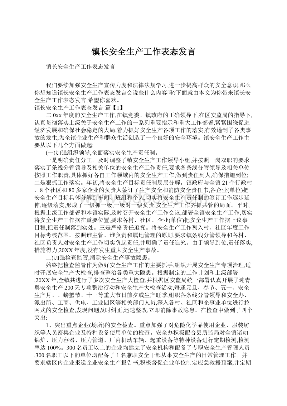 镇长安全生产工作表态发言文档格式.docx_第1页