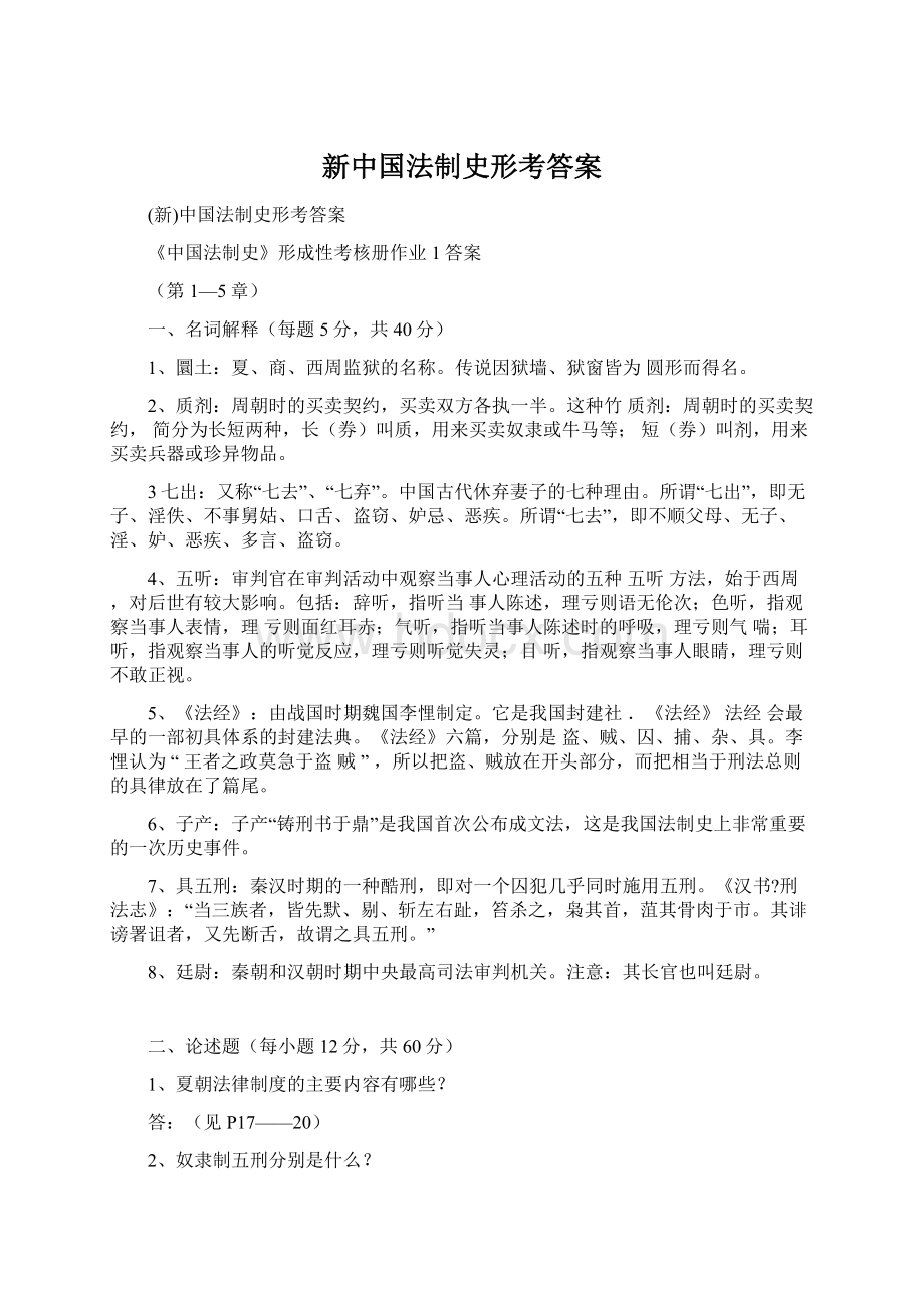 新中国法制史形考答案Word格式.docx