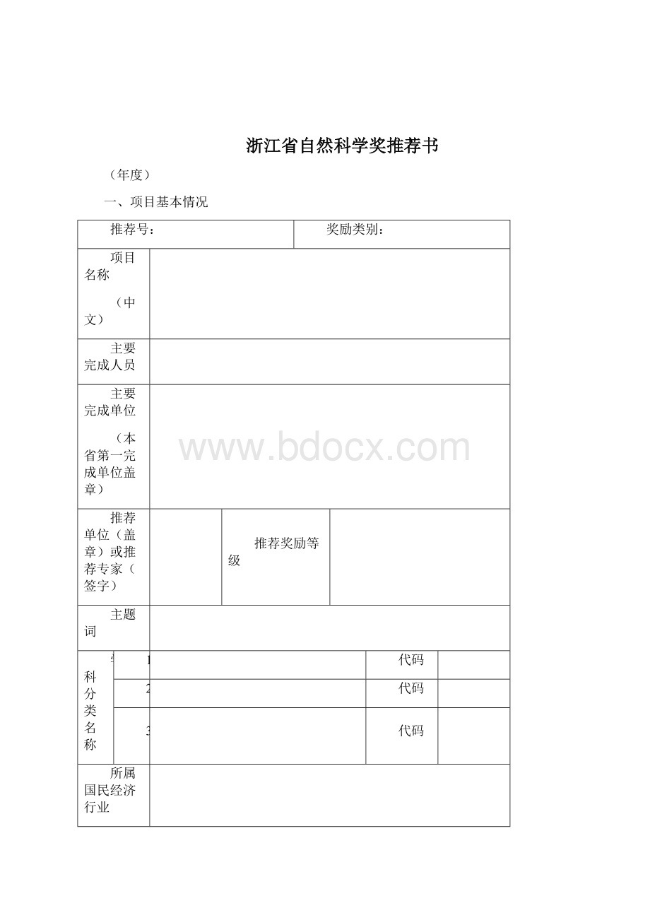 度浙江省科学技术奖励Word格式文档下载.docx_第2页