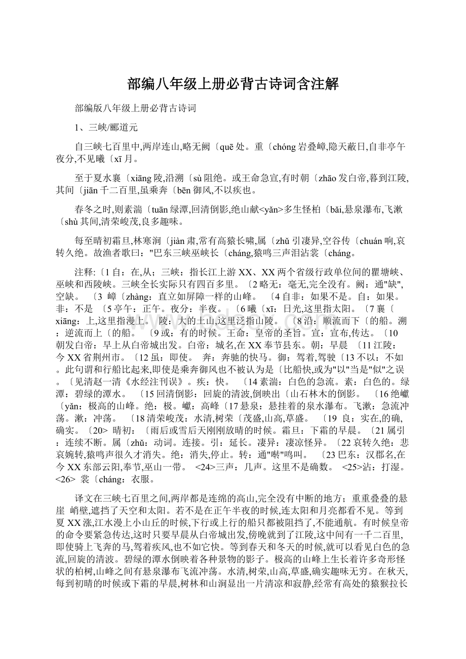 部编八年级上册必背古诗词含注解Word下载.docx