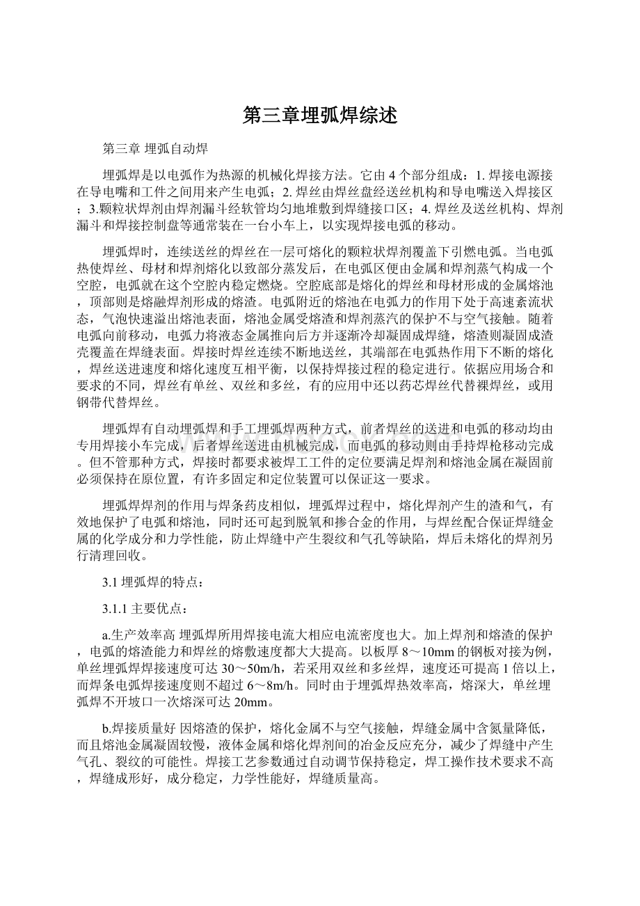 第三章埋弧焊综述Word文档下载推荐.docx_第1页