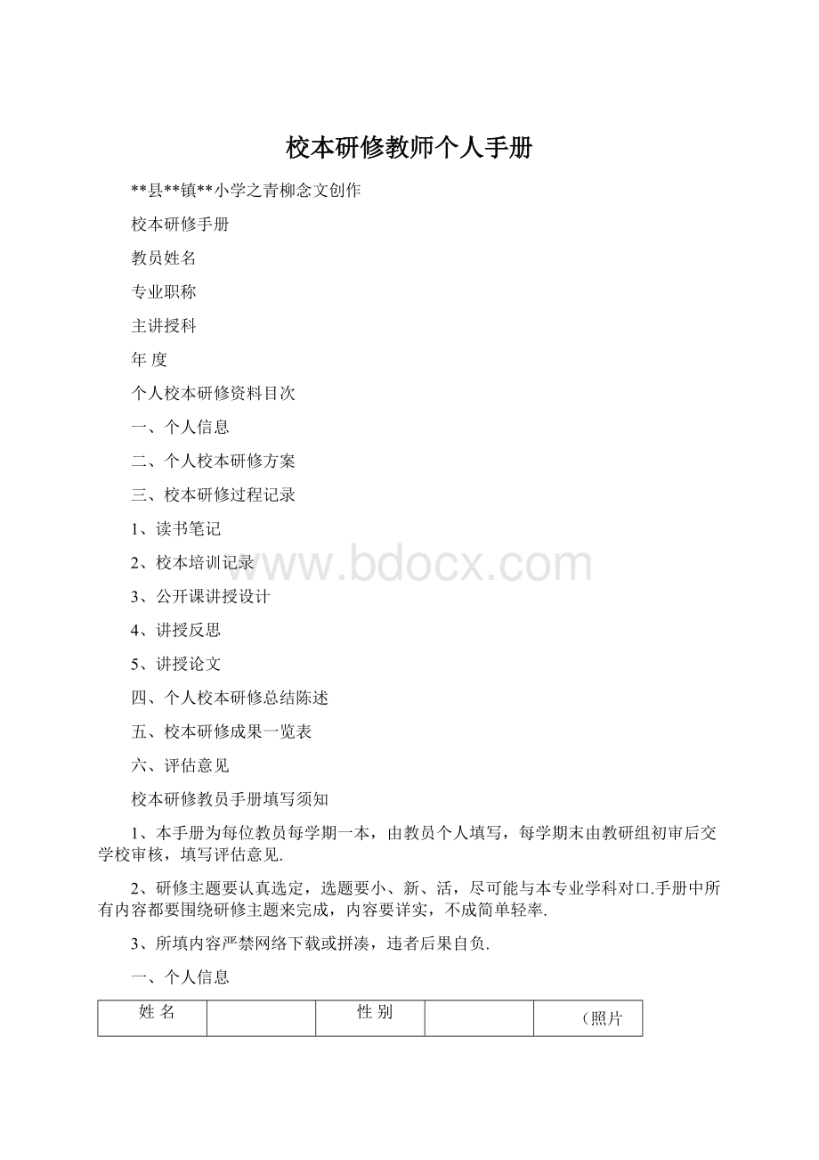 校本研修教师个人手册Word格式.docx_第1页