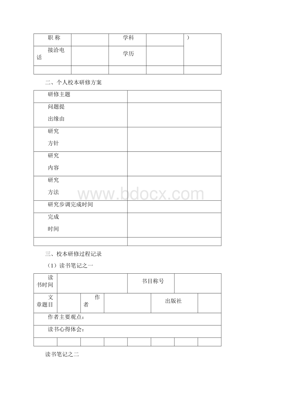 校本研修教师个人手册Word格式.docx_第2页