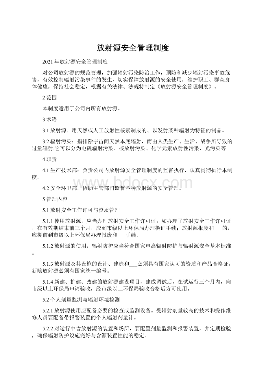 放射源安全管理制度Word文件下载.docx_第1页