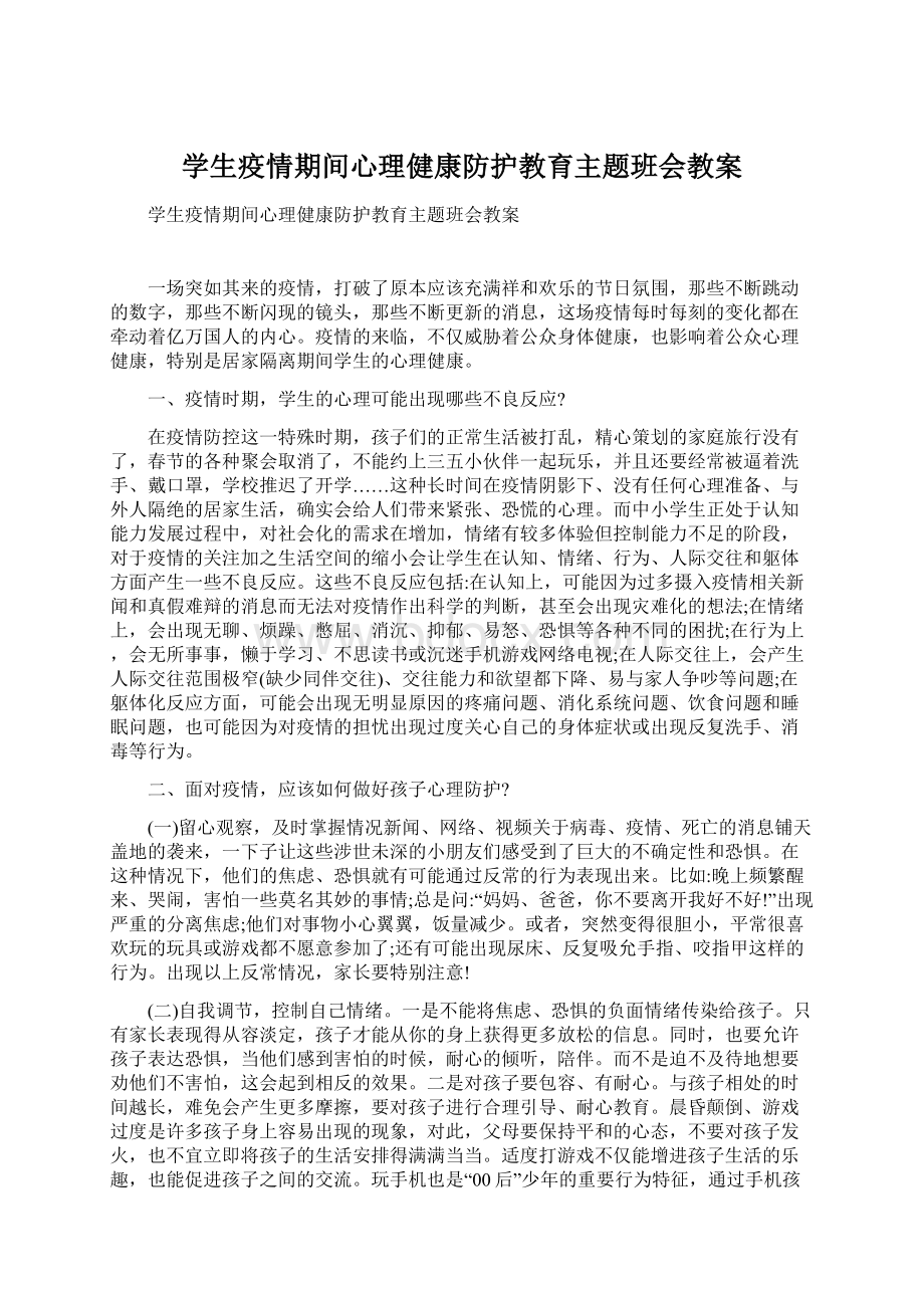 学生疫情期间心理健康防护教育主题班会教案.docx