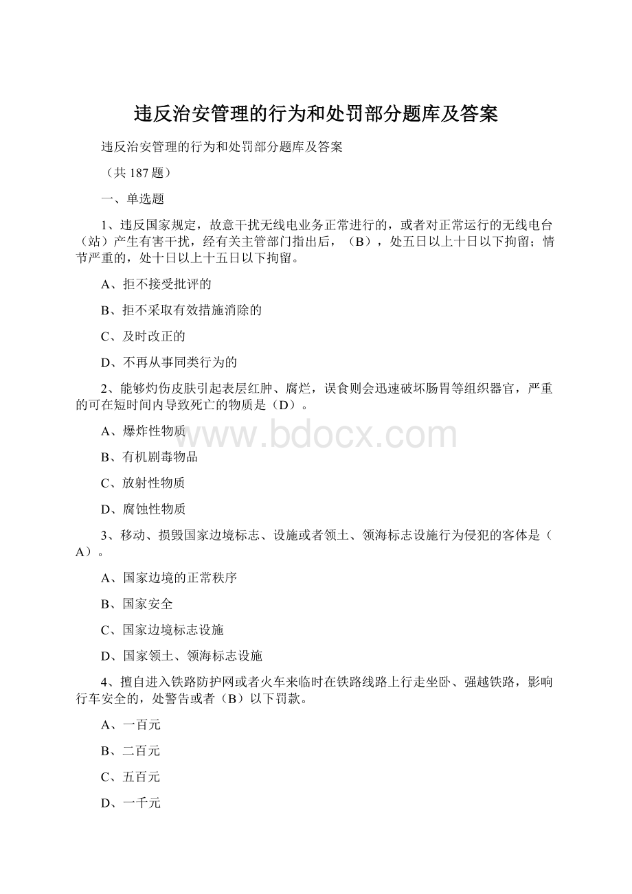 违反治安管理的行为和处罚部分题库及答案.docx