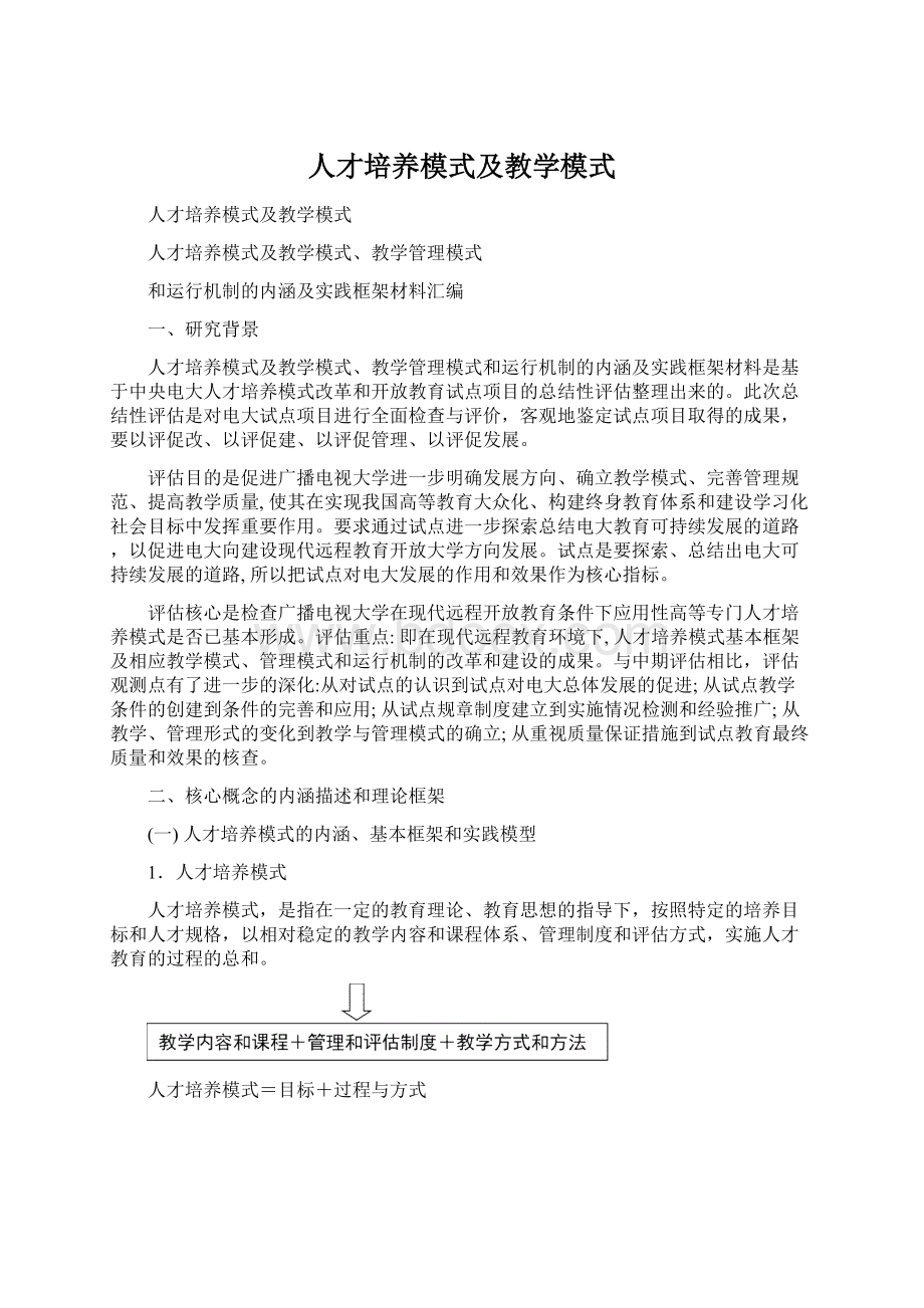 人才培养模式及教学模式Word格式.docx