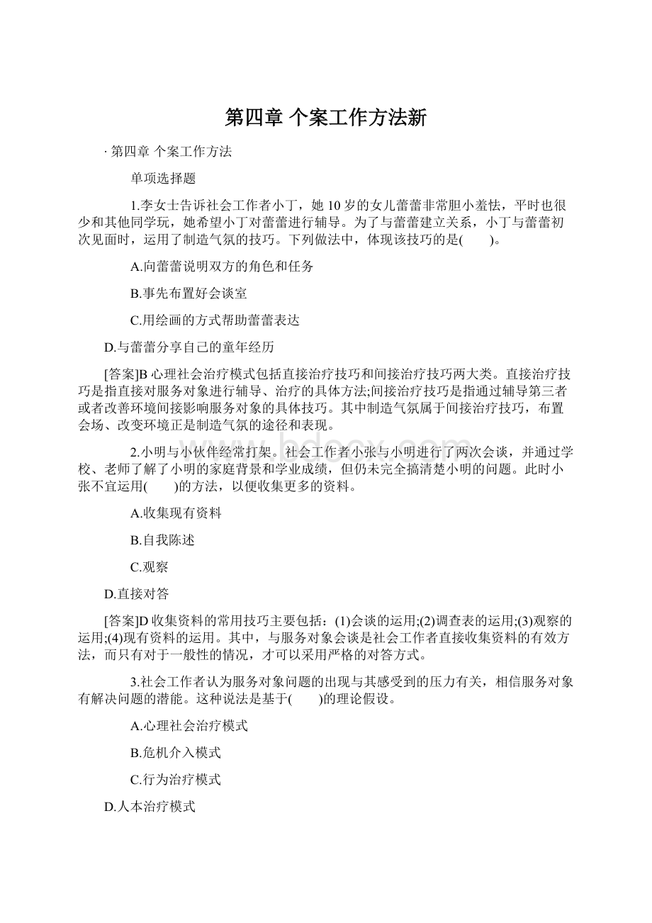 第四章 个案工作方法新.docx_第1页