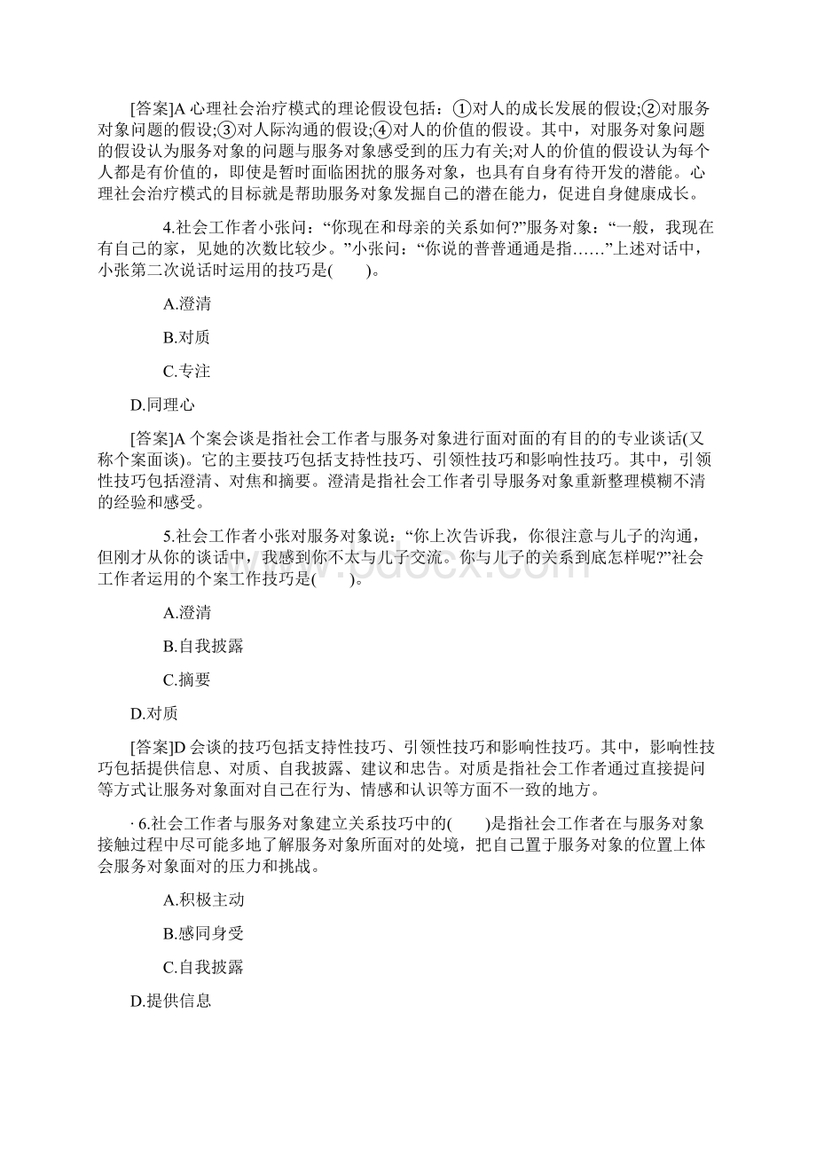 第四章 个案工作方法新Word文档下载推荐.docx_第2页