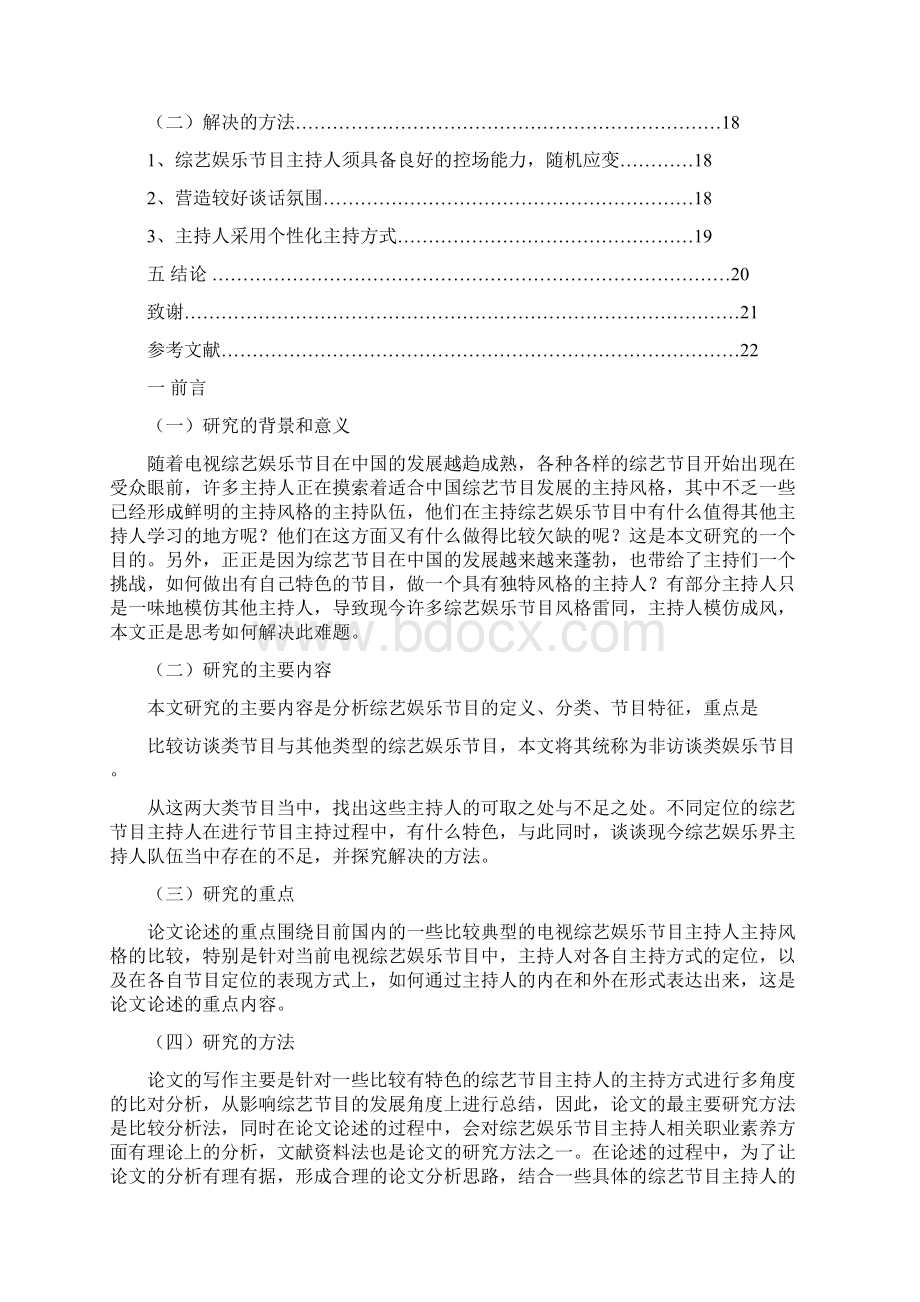 电视综艺娱乐节目主持风格分析.docx_第3页