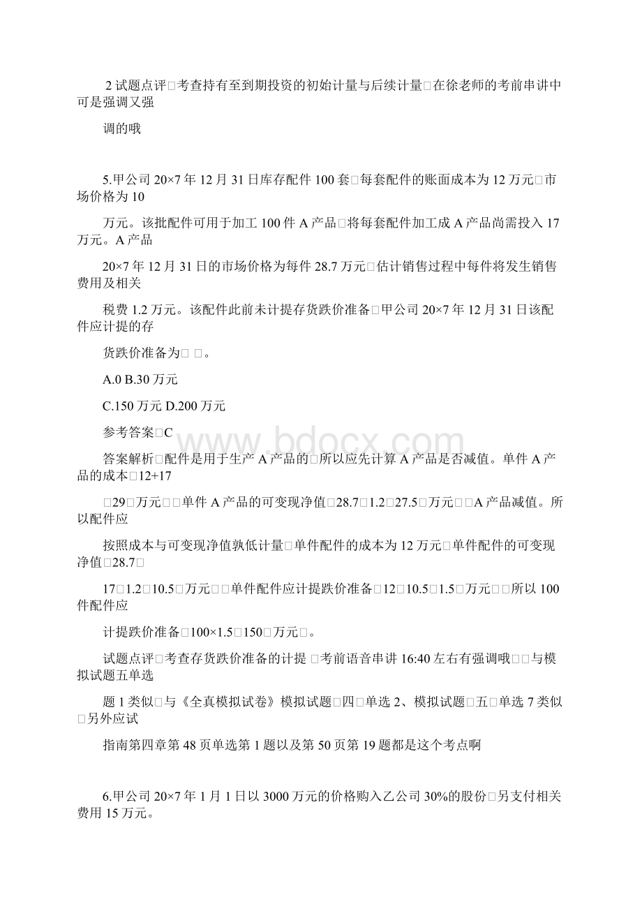 CPA题集会计docWord文档格式.docx_第3页