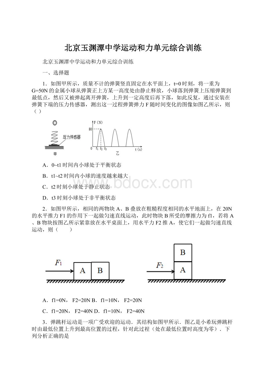 北京玉渊潭中学运动和力单元综合训练.docx_第1页