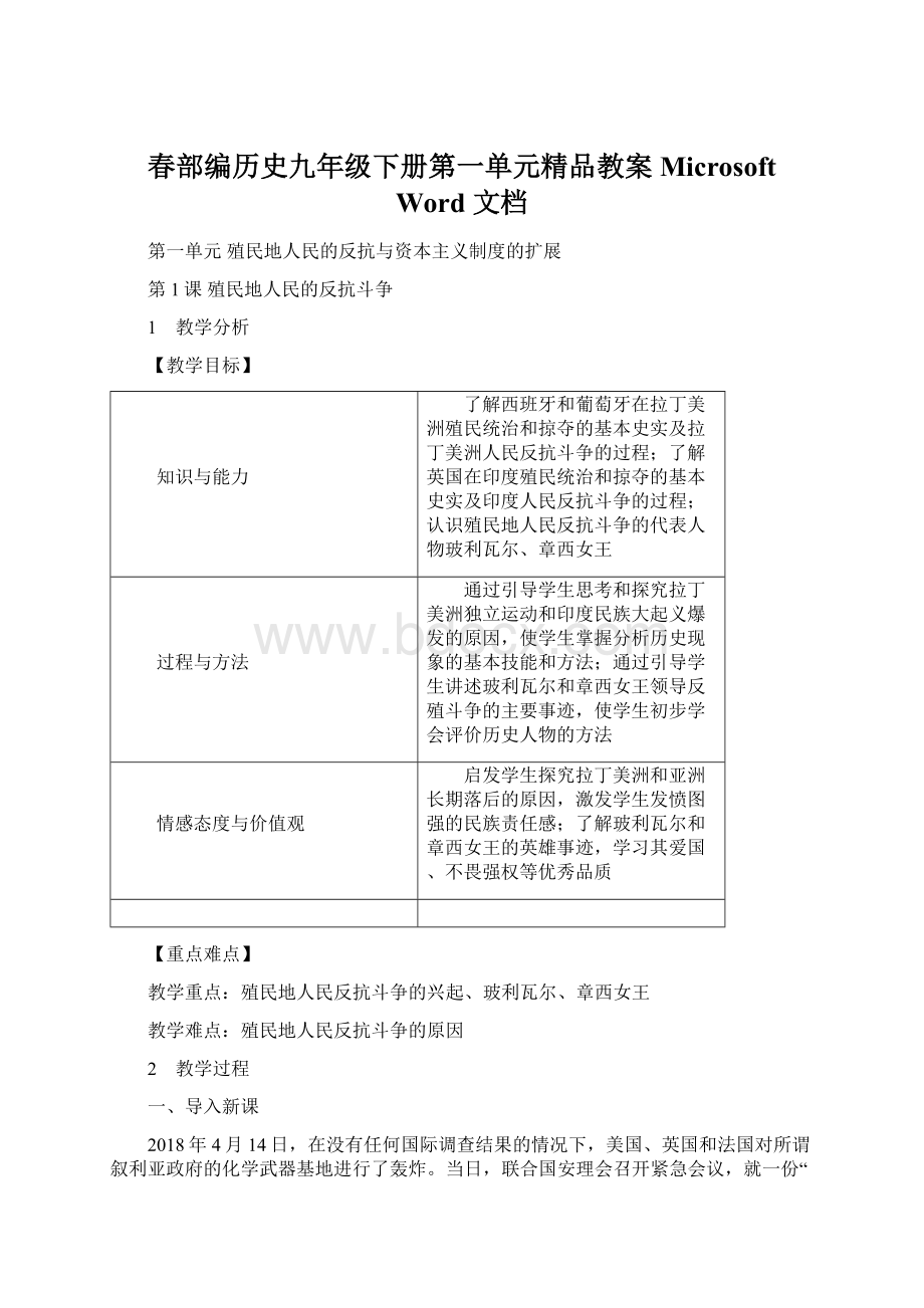 春部编历史九年级下册第一单元精品教案Microsoft Word 文档.docx_第1页