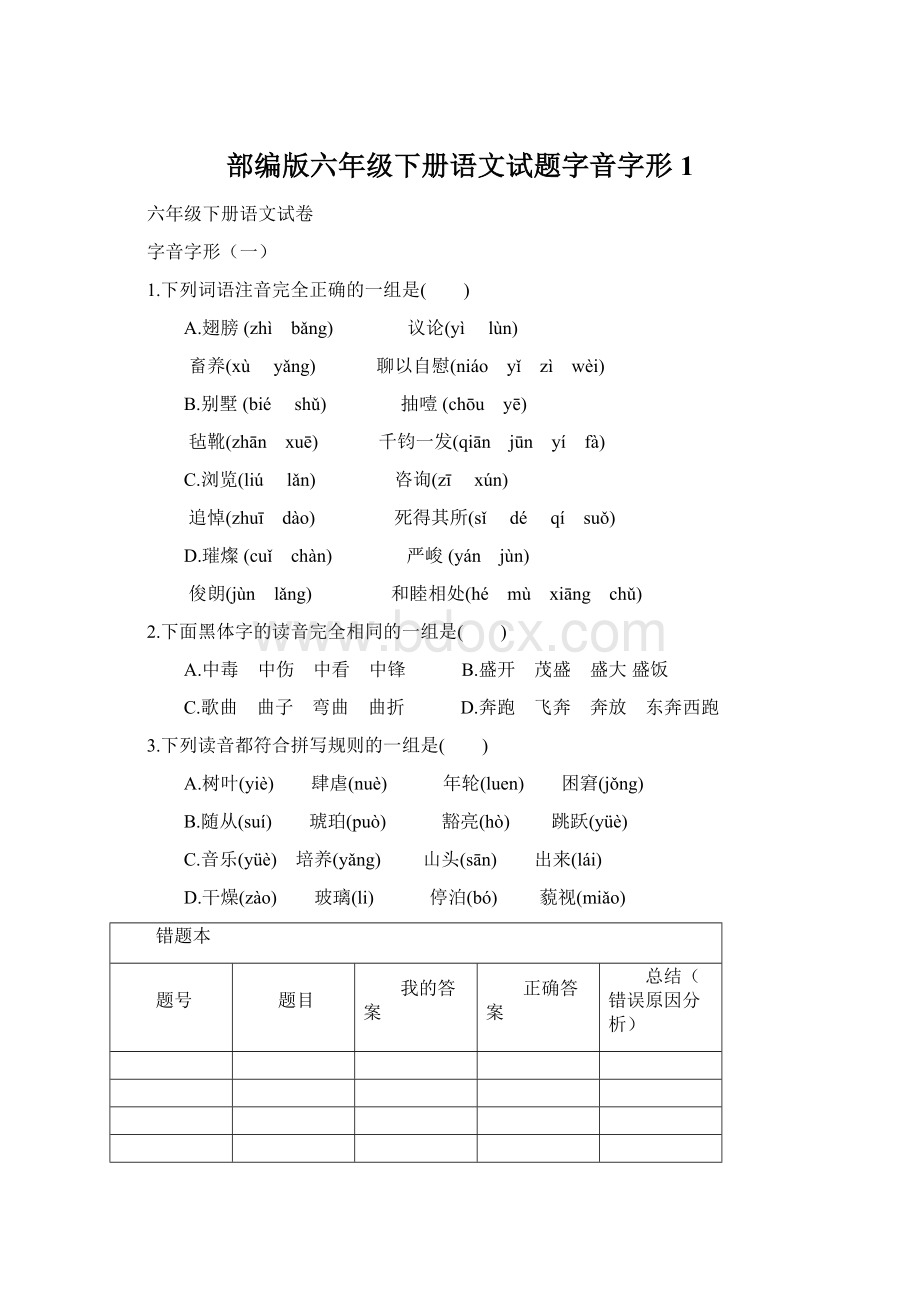 部编版六年级下册语文试题字音字形 1文档格式.docx