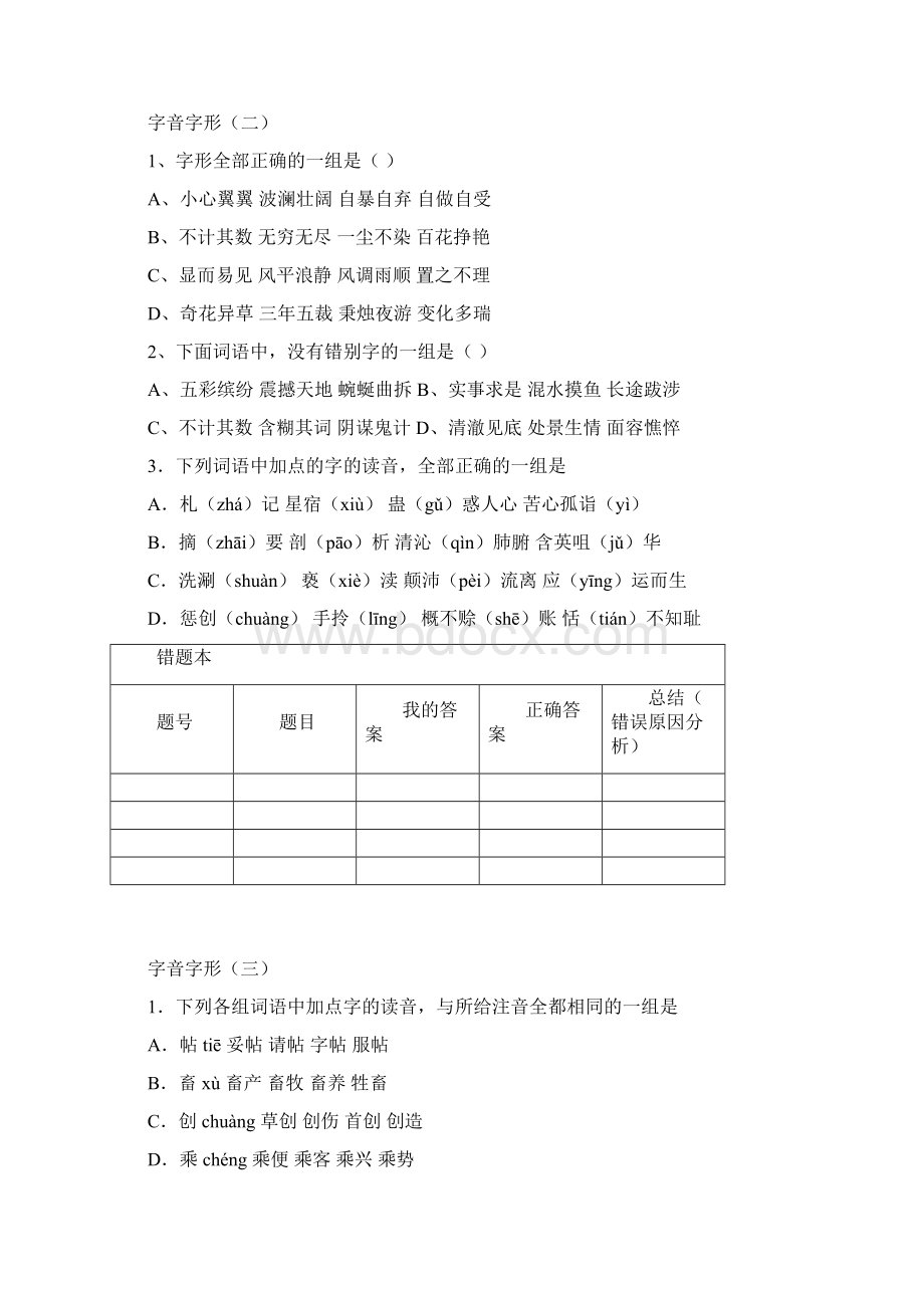 部编版六年级下册语文试题字音字形 1.docx_第2页