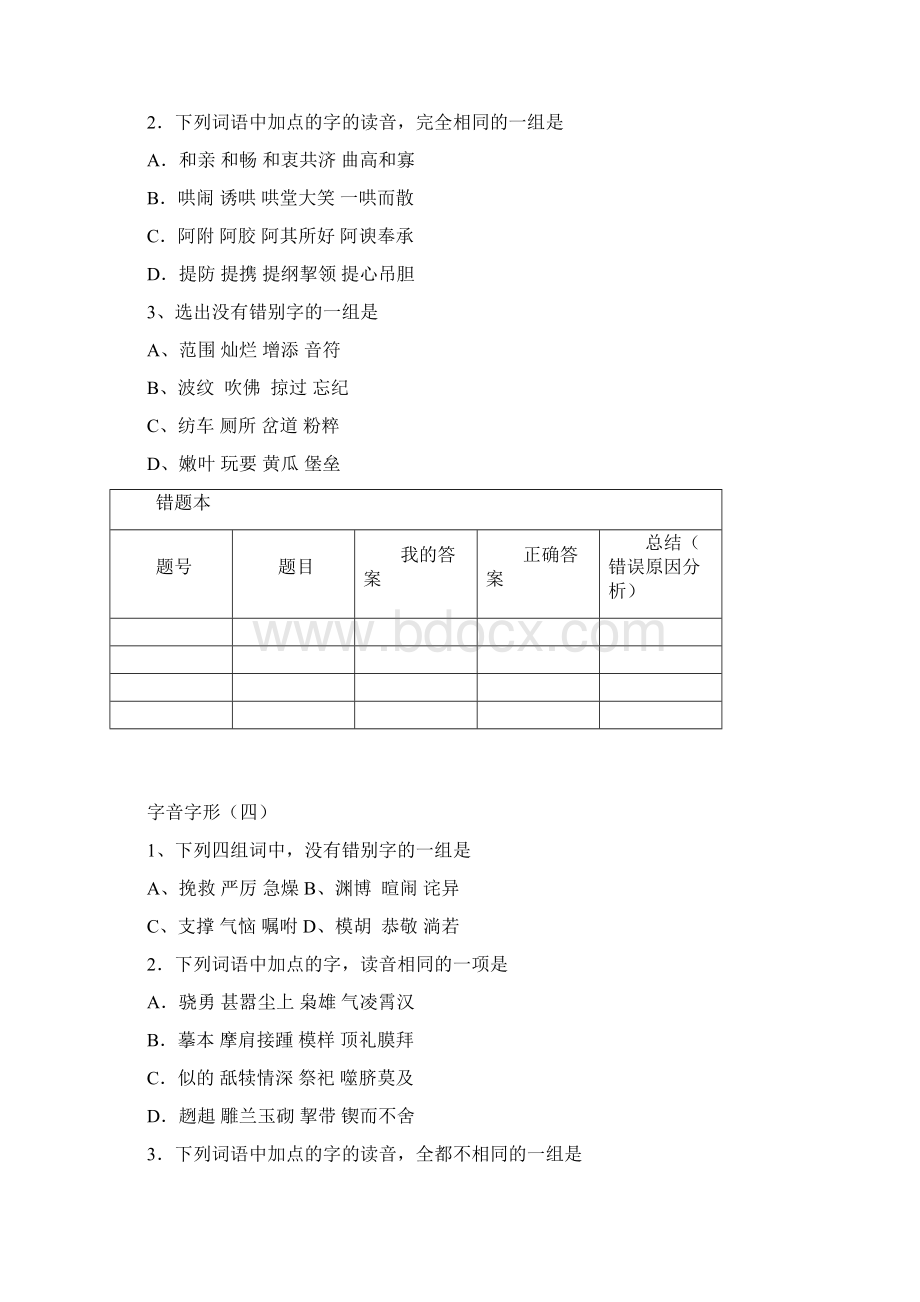 部编版六年级下册语文试题字音字形 1.docx_第3页