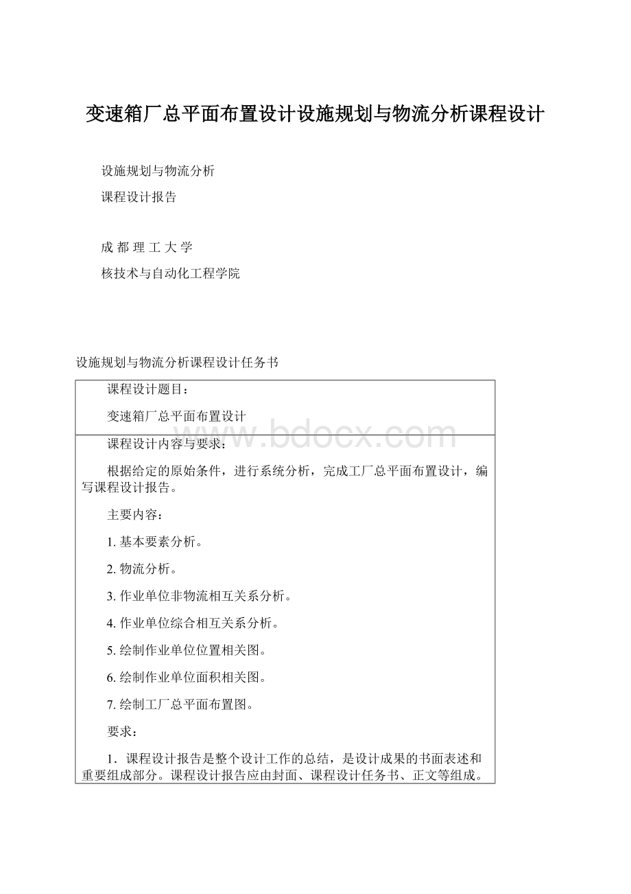 变速箱厂总平面布置设计设施规划与物流分析课程设计.docx_第1页