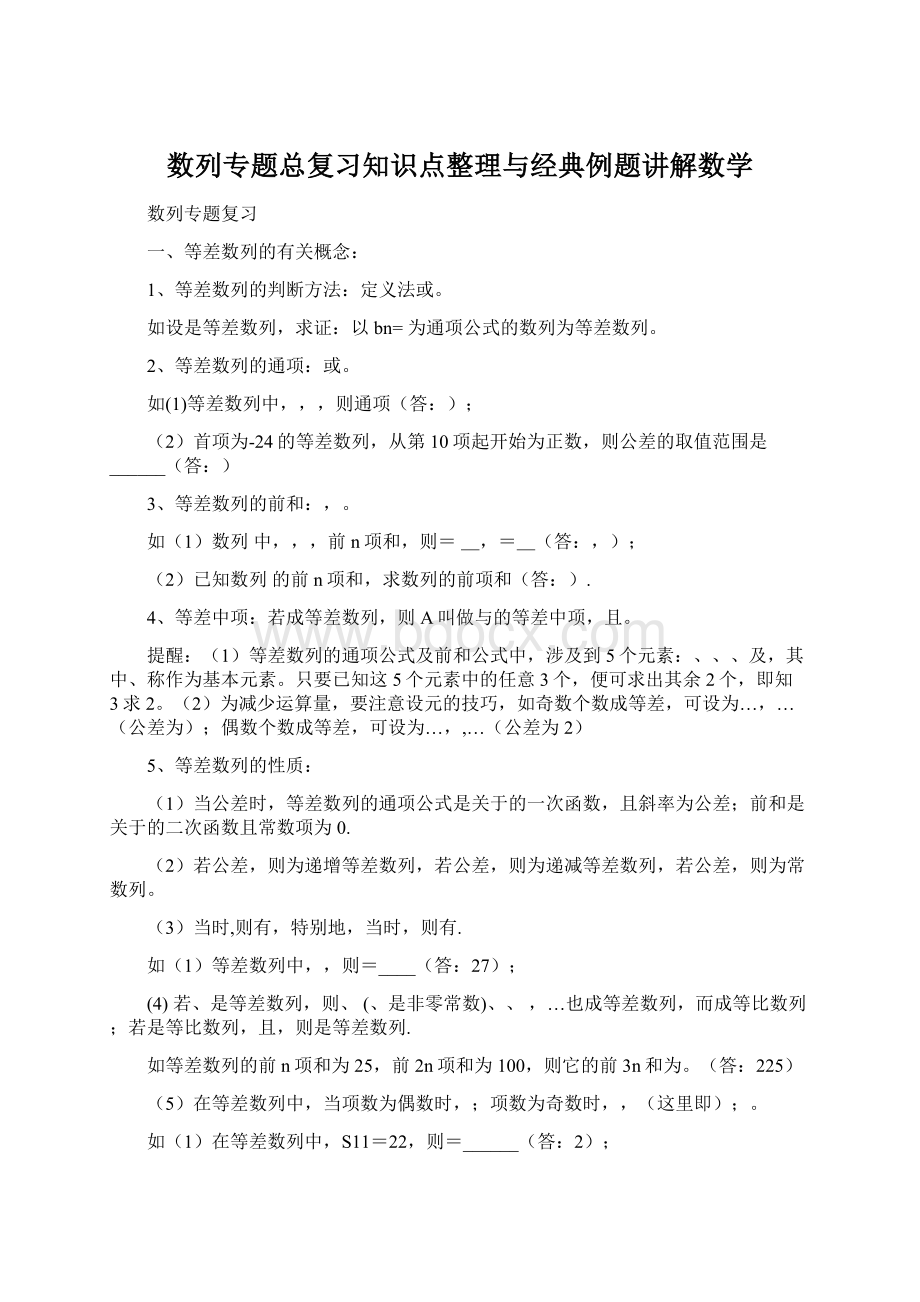 数列专题总复习知识点整理与经典例题讲解数学Word文件下载.docx_第1页