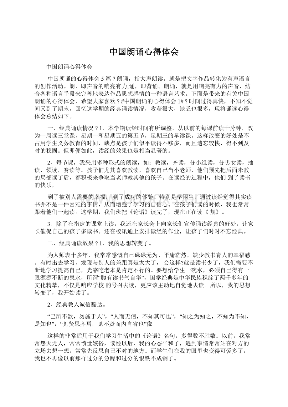 中国朗诵心得体会Word格式文档下载.docx