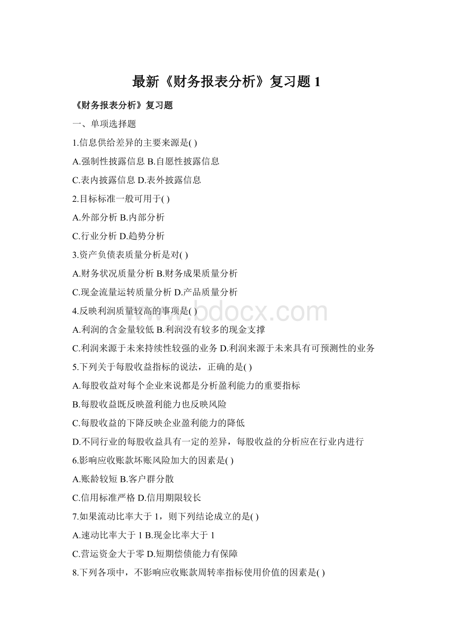 最新《财务报表分析》复习题1.docx