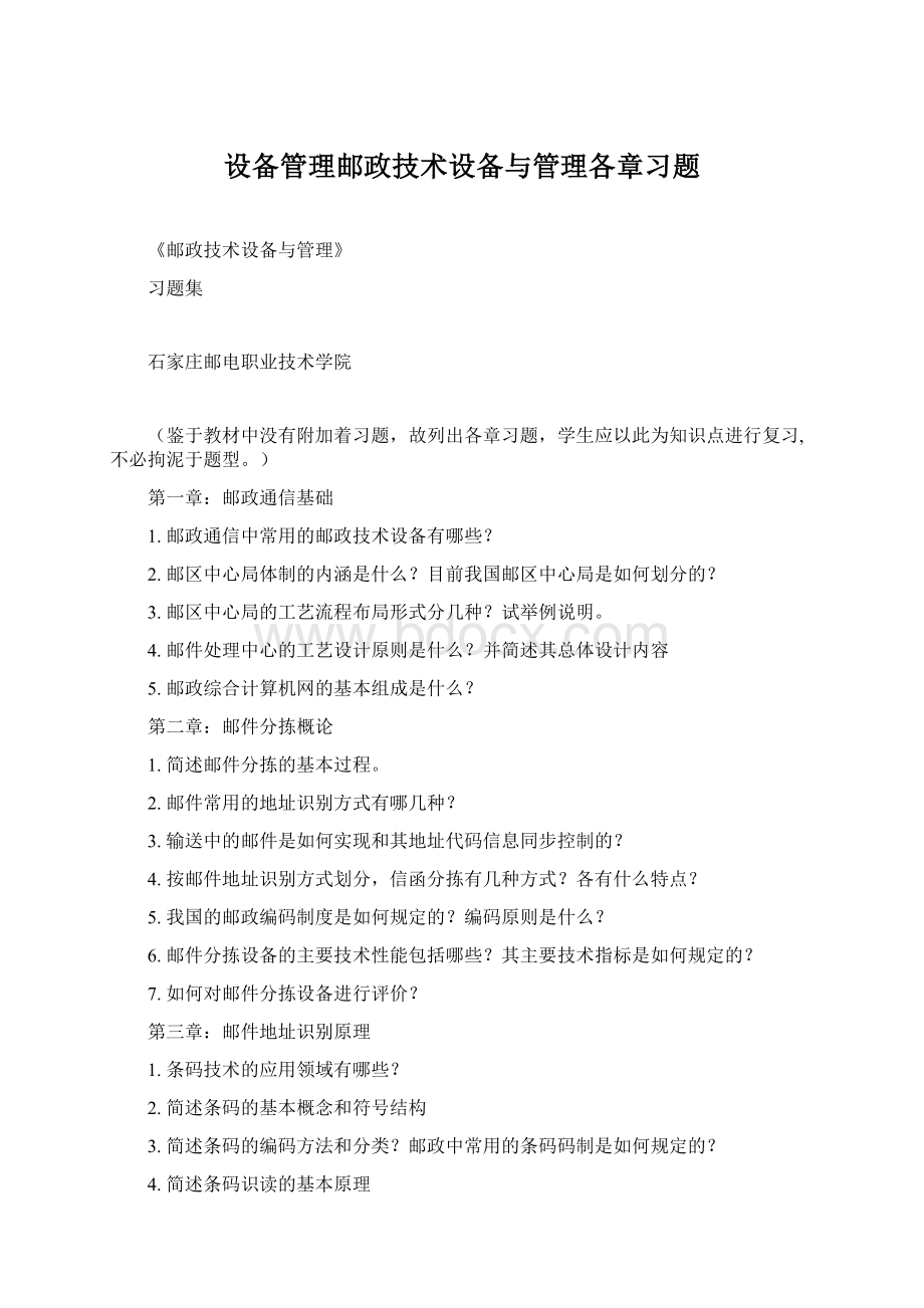 设备管理邮政技术设备与管理各章习题Word下载.docx