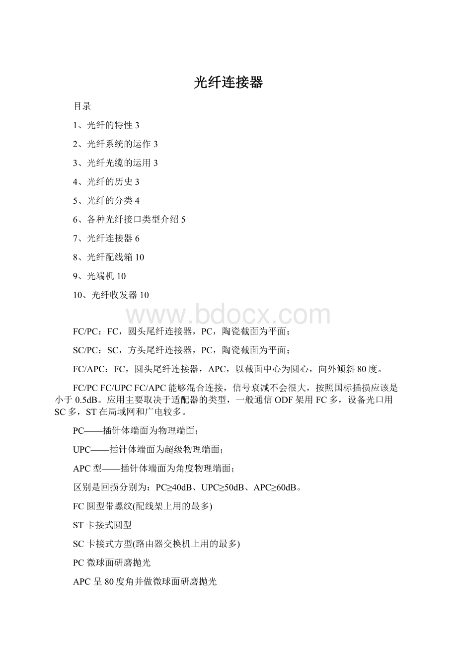 光纤连接器Word文件下载.docx_第1页