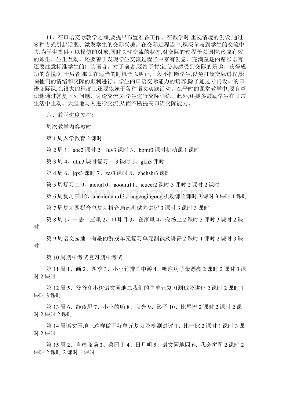 一年级语文上册教学工作计划范文5篇文档格式.docx_第3页