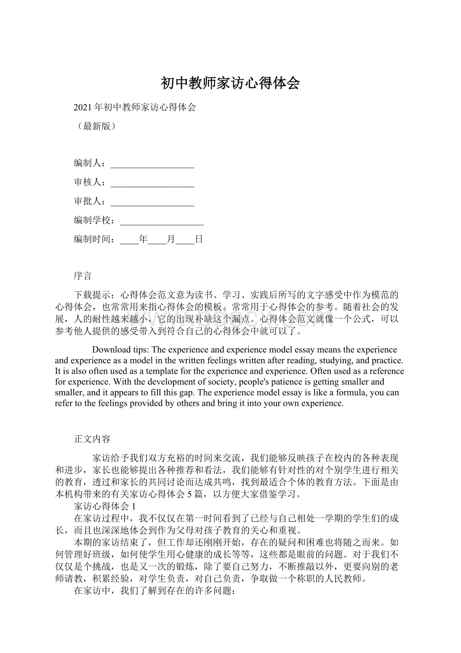 初中教师家访心得体会Word格式.docx