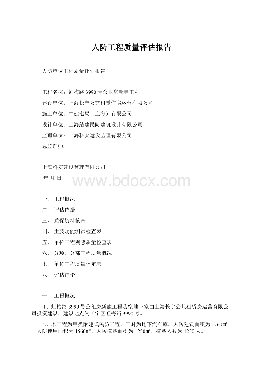 人防工程质量评估报告.docx_第1页