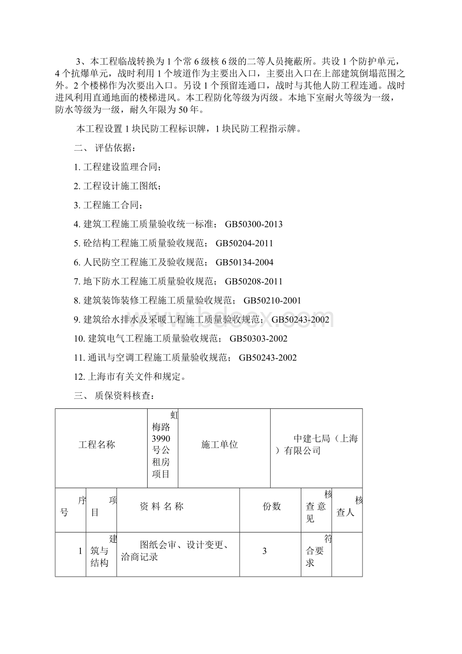 人防工程质量评估报告.docx_第2页