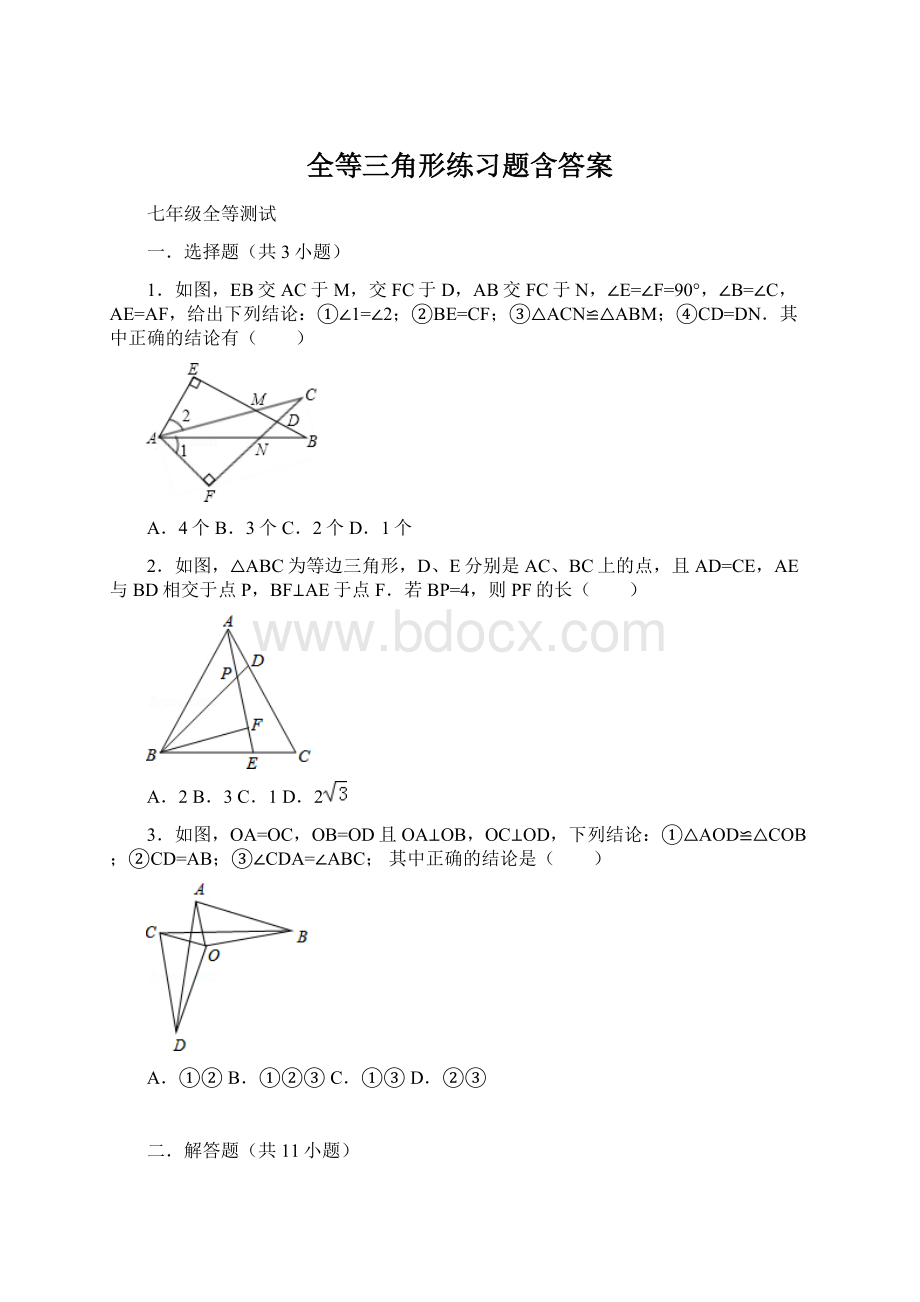 全等三角形练习题含答案.docx_第1页