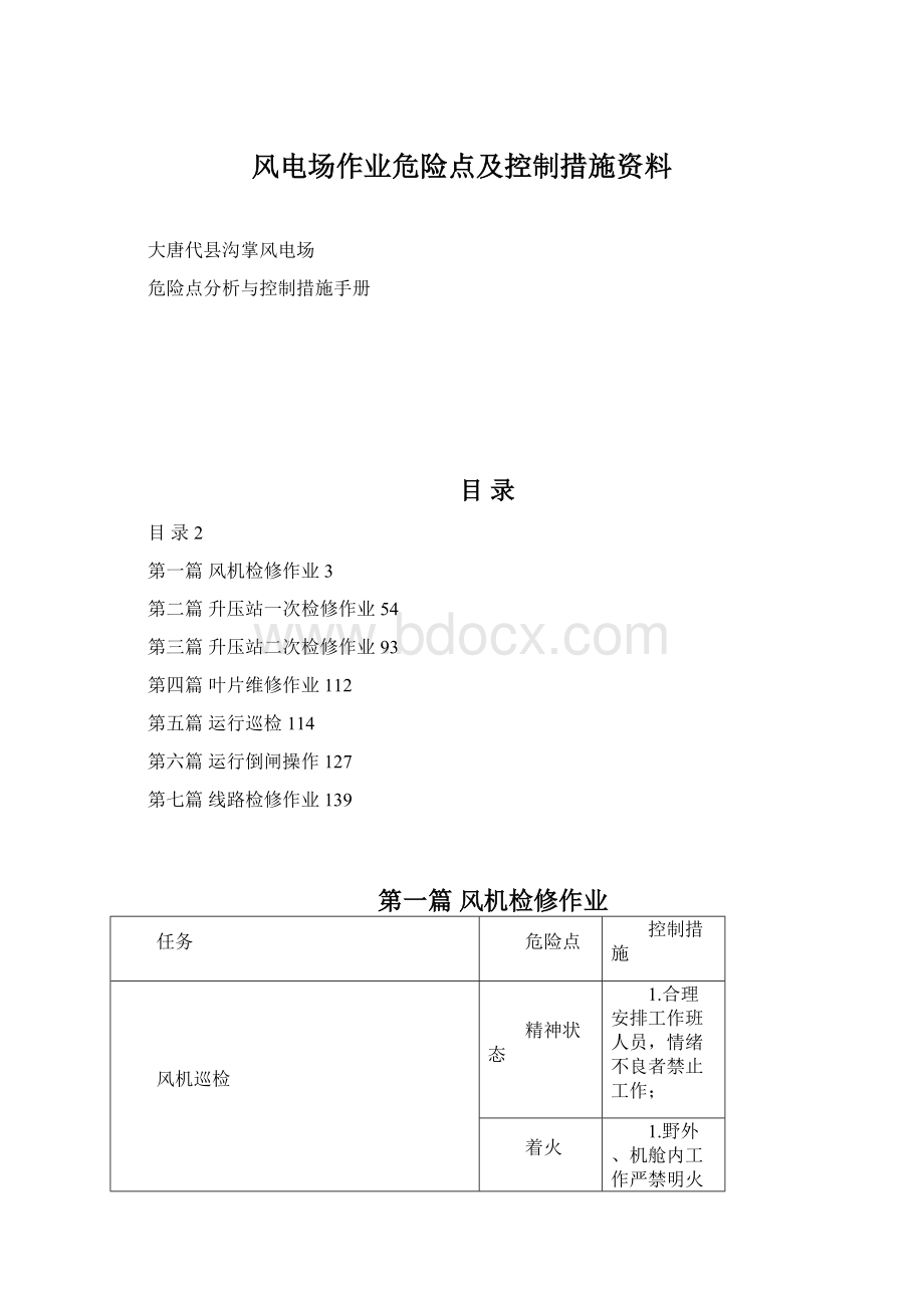 风电场作业危险点及控制措施资料.docx_第1页