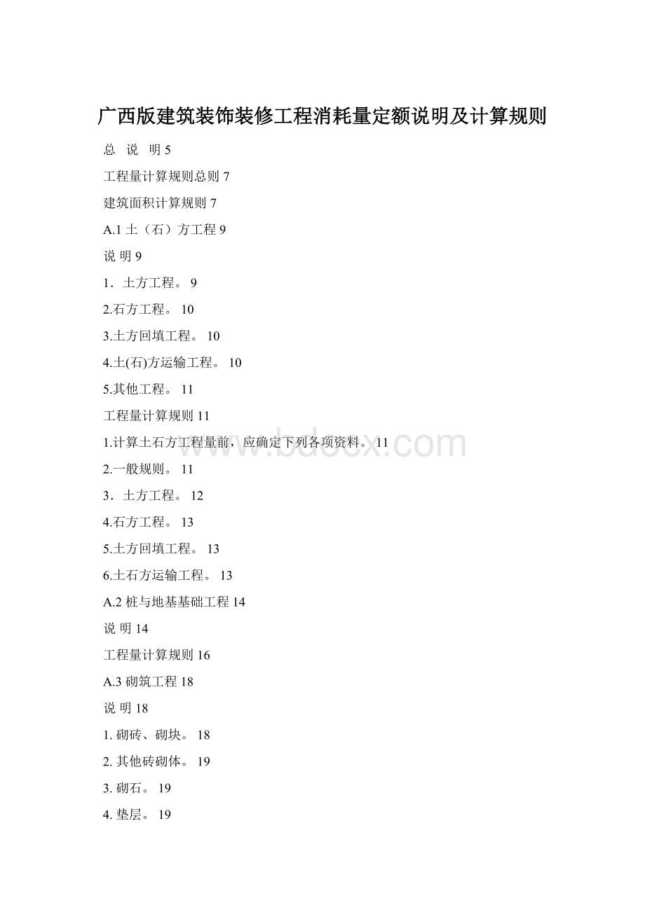 广西版建筑装饰装修工程消耗量定额说明及计算规则.docx_第1页