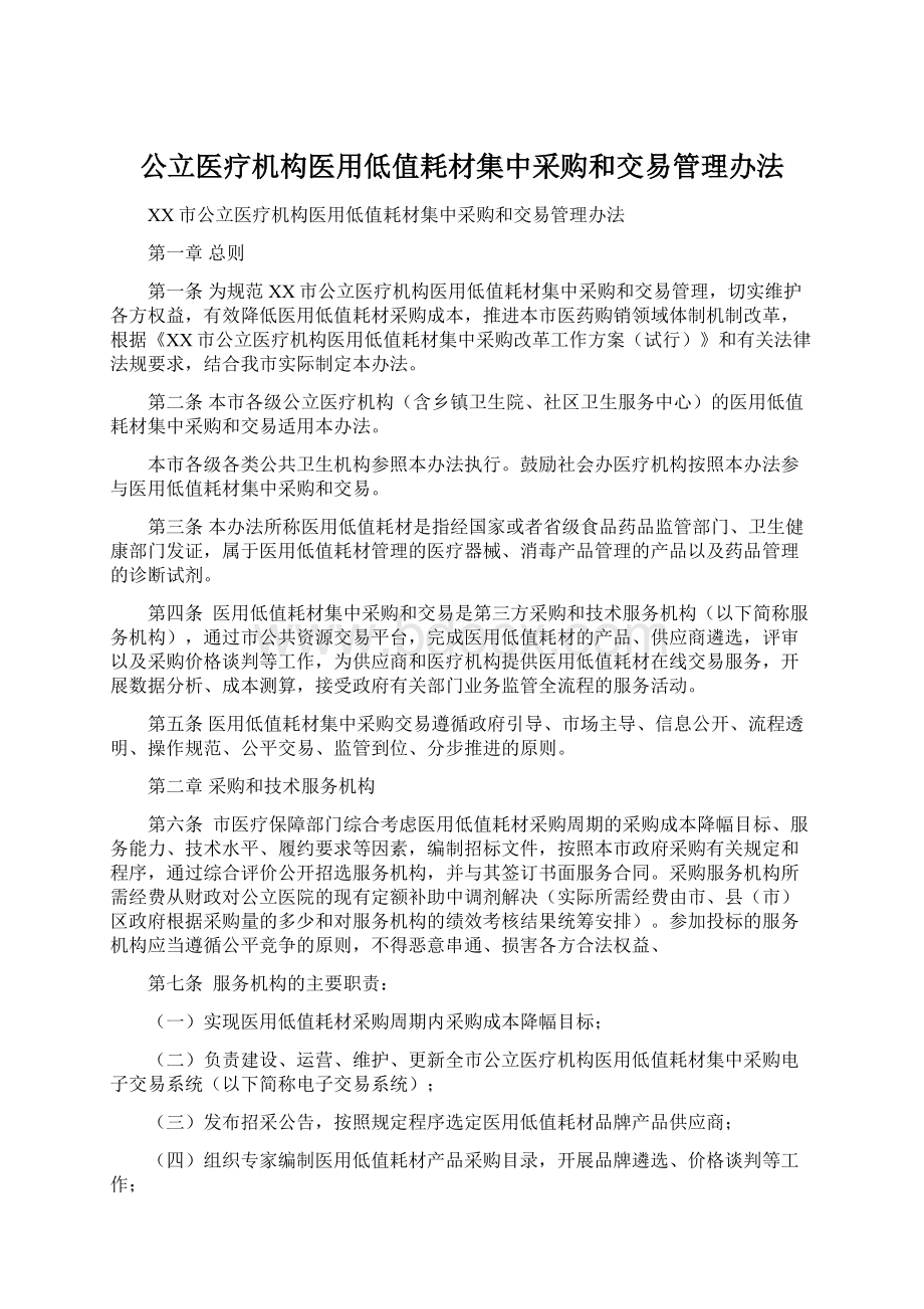 公立医疗机构医用低值耗材集中采购和交易管理办法.docx_第1页