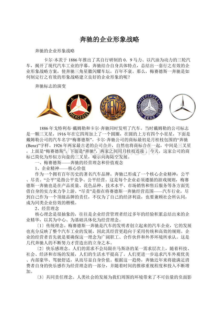 奔驰的企业形象战略Word文档下载推荐.docx