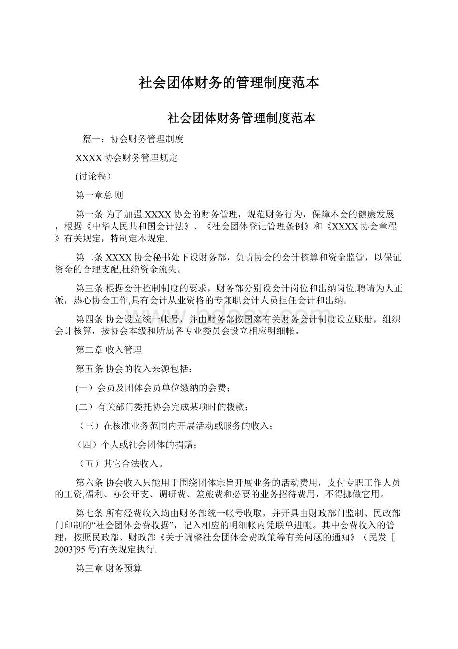 社会团体财务的管理制度范本.docx_第1页