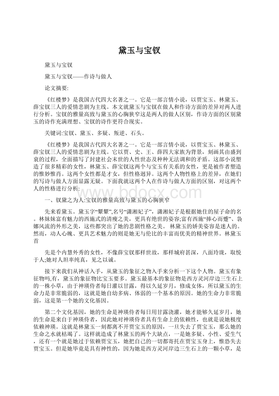 黛玉与宝钗.docx_第1页