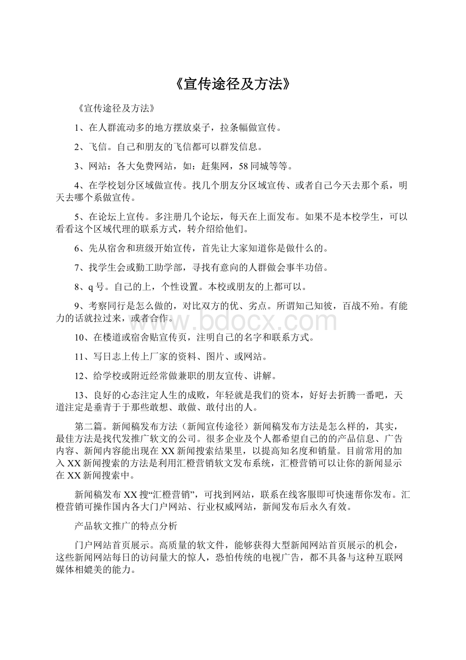 《宣传途径及方法》Word文档格式.docx