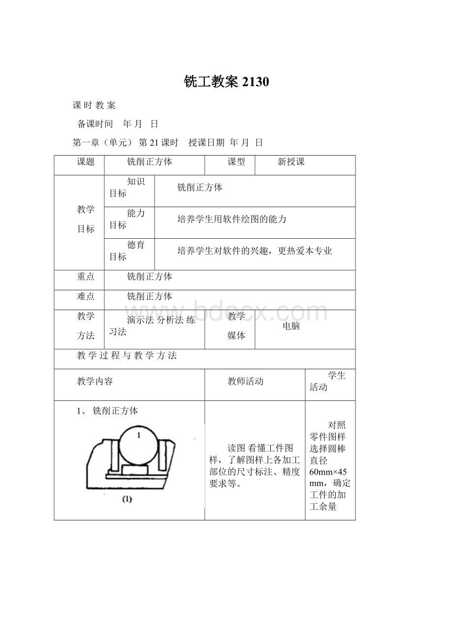 铣工教案2130.docx