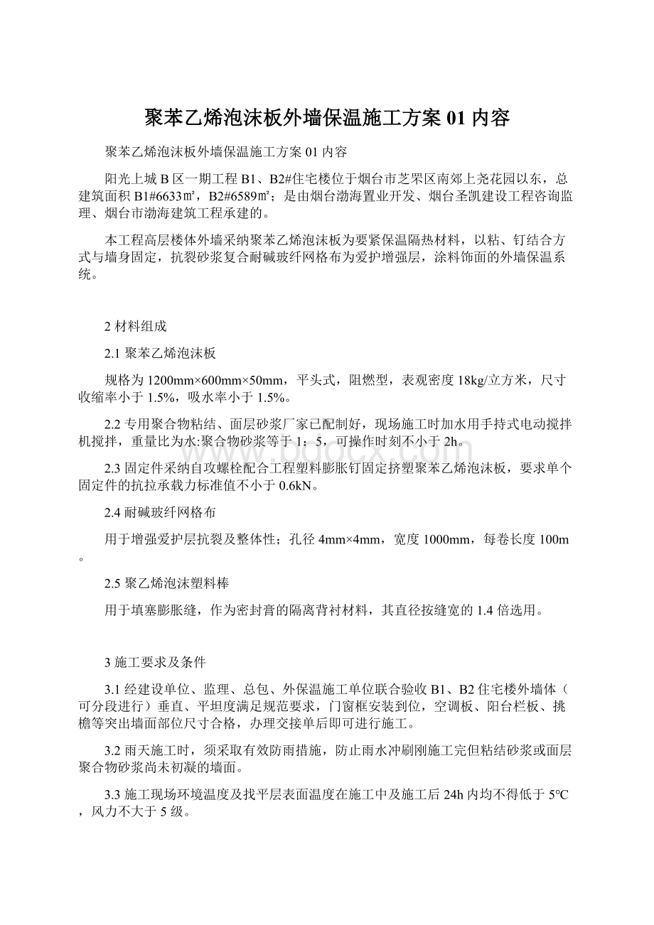 聚苯乙烯泡沫板外墙保温施工方案01内容.docx_第1页