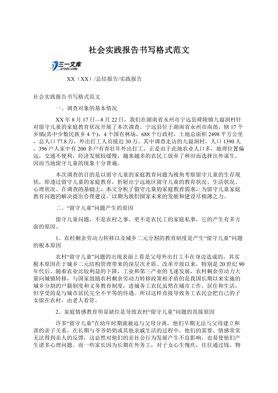 社会实践报告书写格式范文Word格式.docx