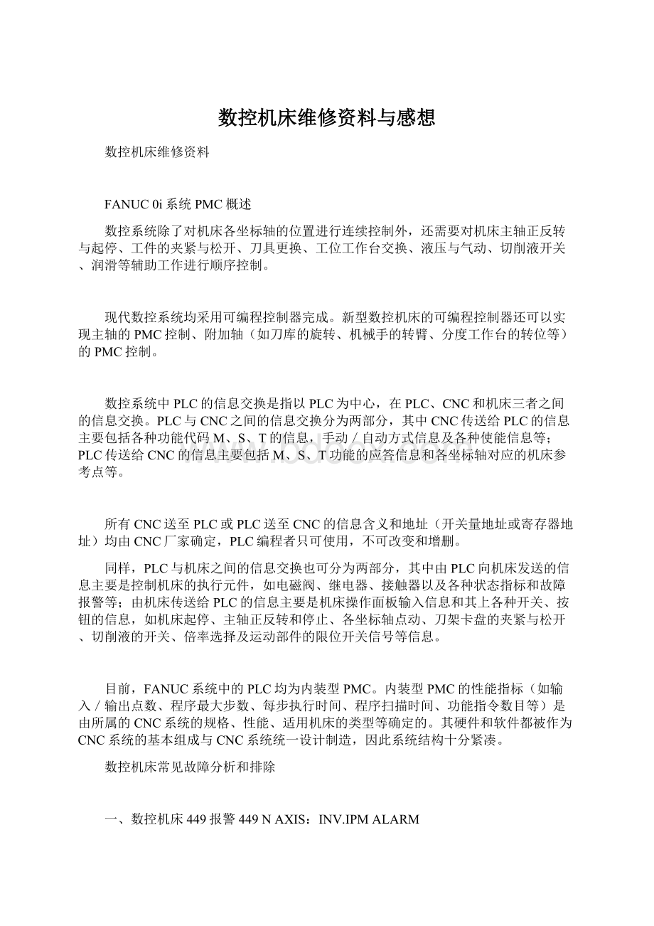 数控机床维修资料与感想文档格式.docx